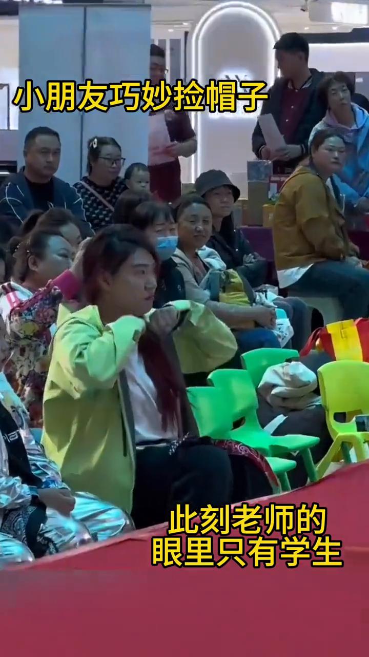 小朋友巧妙捡帽子，此刻老师的眼里只有学生。
小朋友巧妙捡帽子，此刻老师的眼里只有