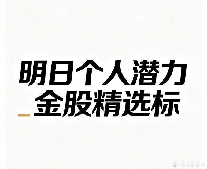 明日个人精选核心金股标的不作为投资推荐！仅供个人参考。1. 002114 罗平锌