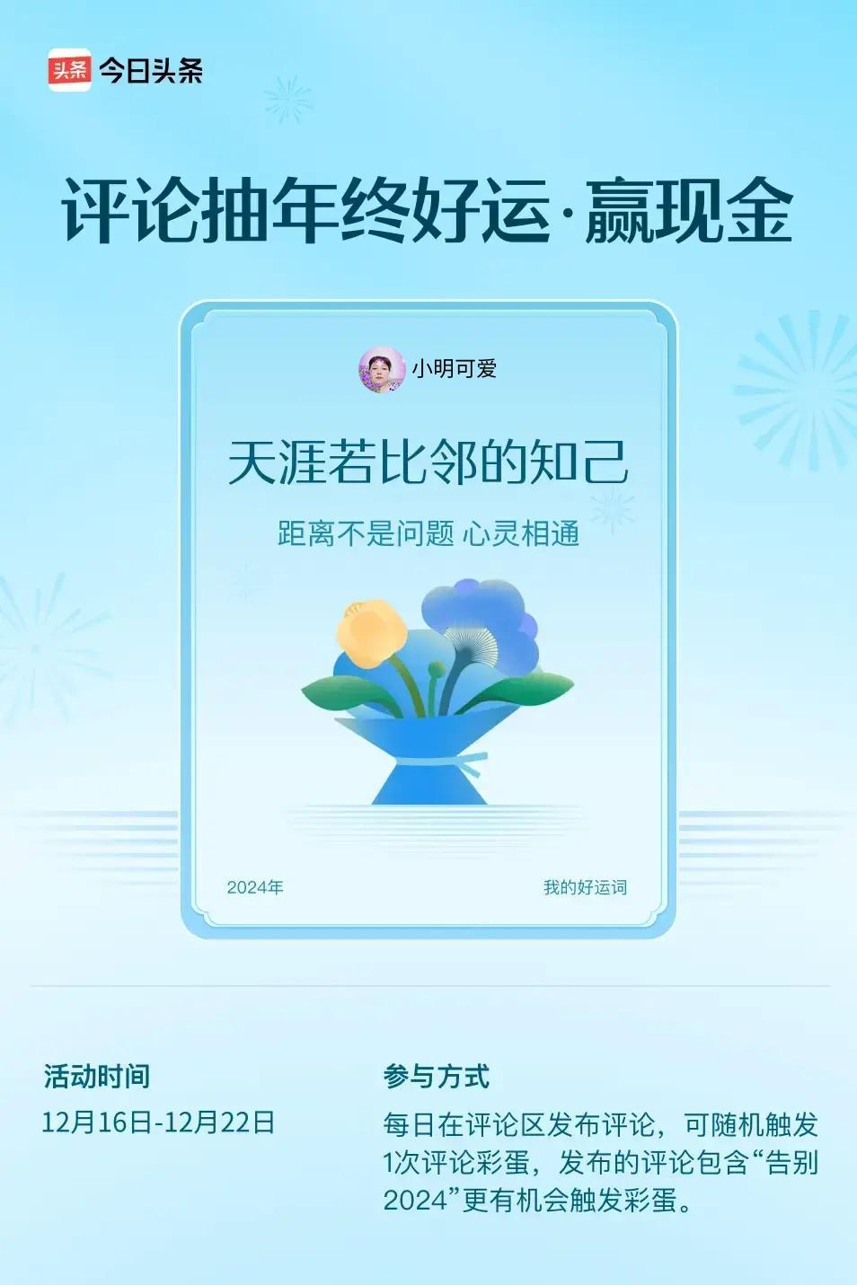 距离不是问题，心灵相通。 ”😄发布的评论包含“告别2024”抽中概率更大哟！快