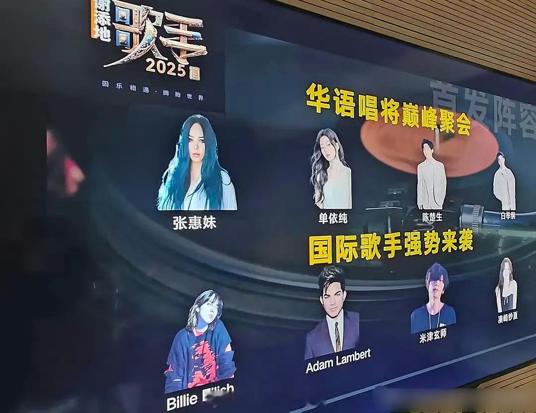 《2025歌手》首发阵容来了：张惠妹、碧梨Billie Eilish、单依纯、亚