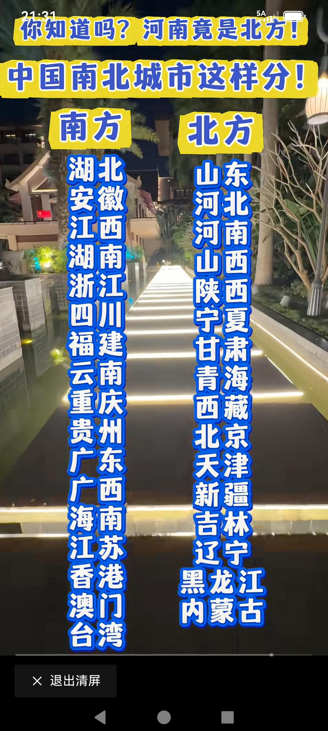 真的是长见识了。原来如此，我国的南北方是这么划分的，是这些省市，以前不是说秦岭是