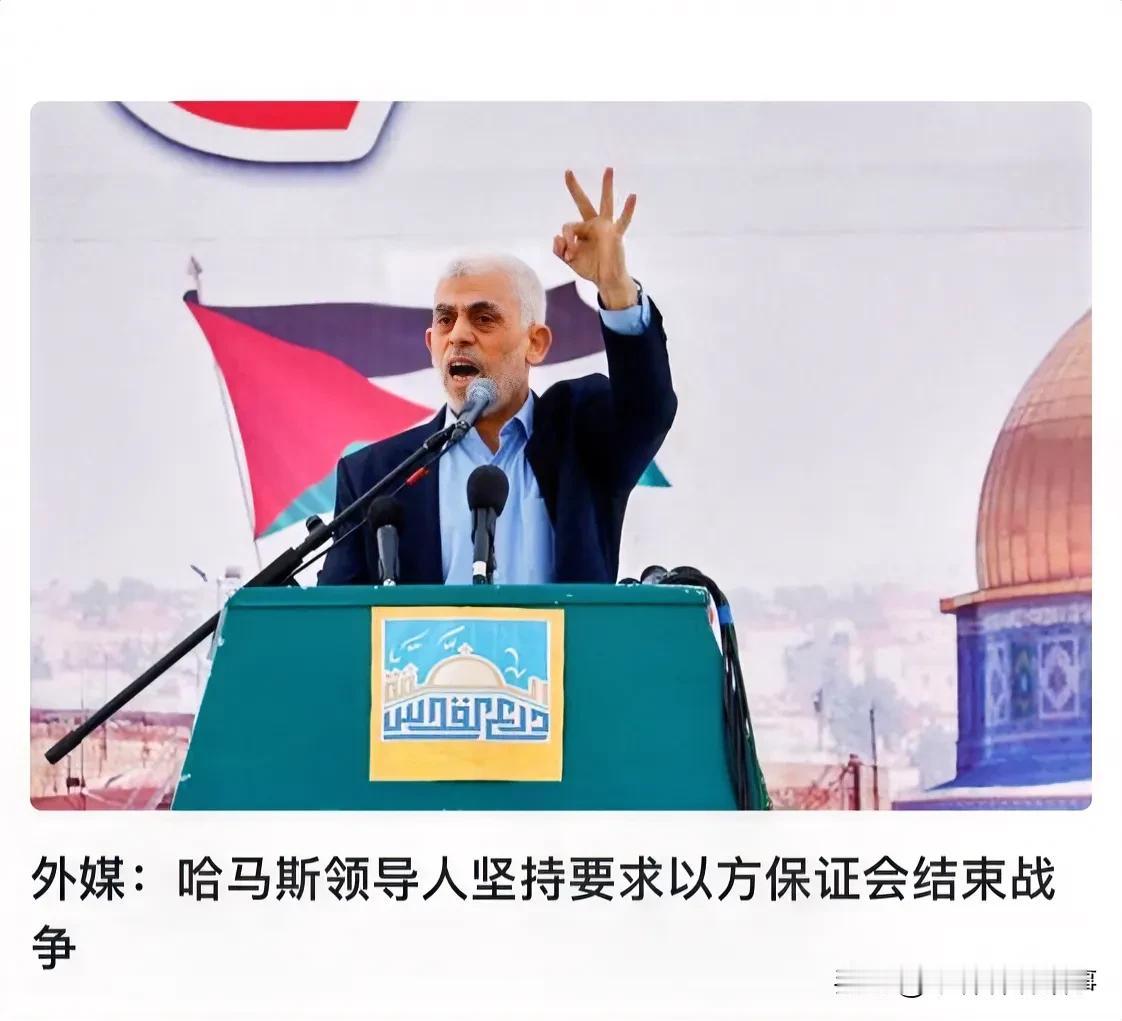 哈马斯首领放狠话，以色列接不接招？

结束战争？哈马斯辛瓦尔坚持要书面承诺。
以