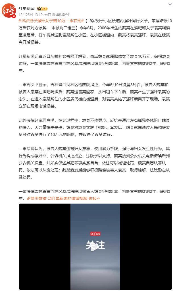 19岁男子强奸女子赔10万一审获刑强奸案“赔10万判缓刑”引热议，核心在于“谅解