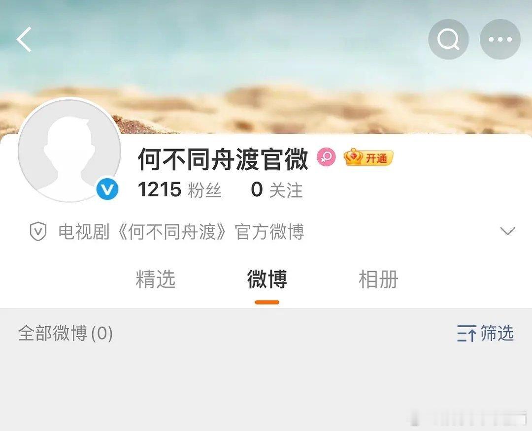 《何不同舟渡》的官微来啦~ 