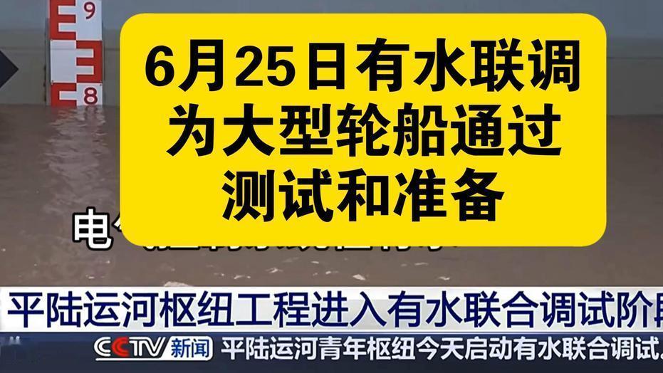 6月26日，据央视新闻直播间报道，昨天上午，平陆运河青年枢纽首次开始单线有水联合