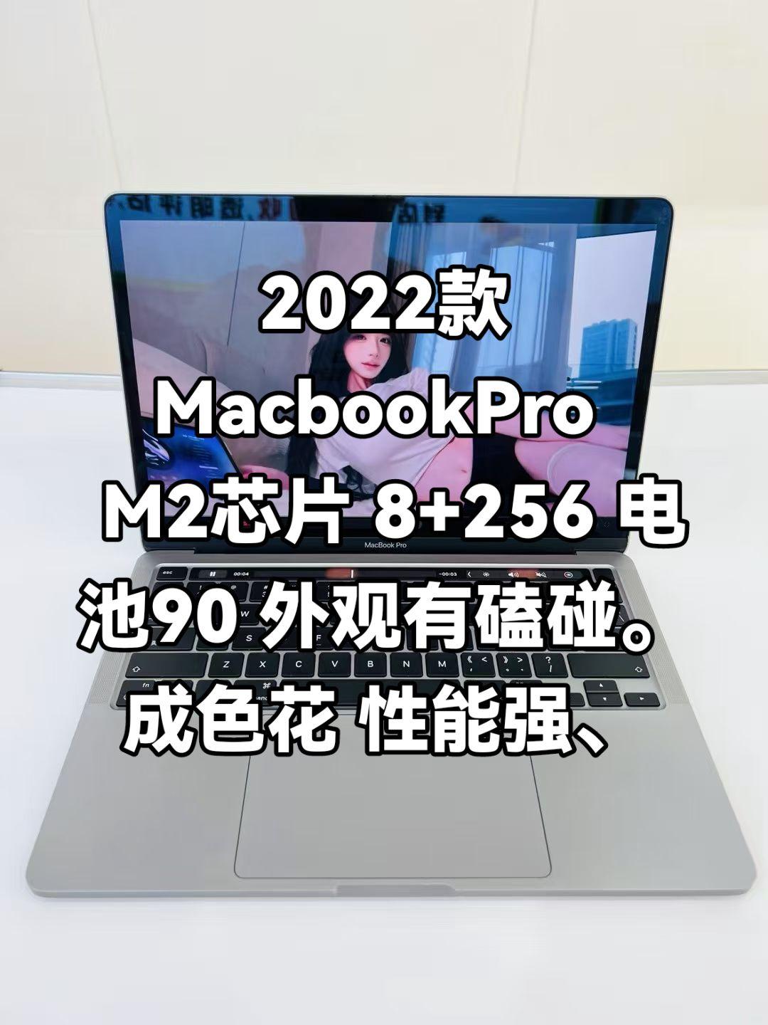 2022Macbook Pro   M2芯片的
8+256。电池90 外观四五个