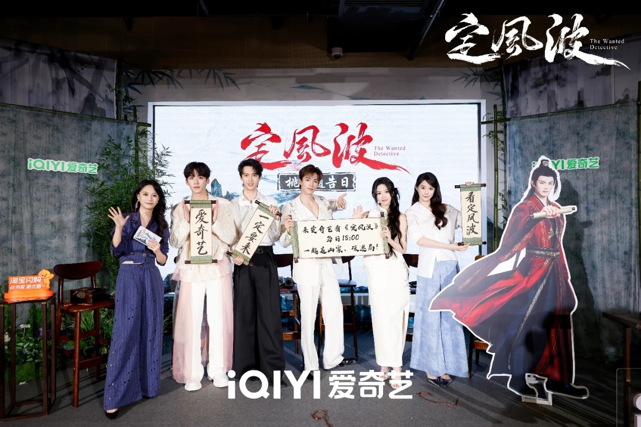 . 爱奇艺《定风波》活动成粉丝社交货币：独家体验，双向奔赴，远超追星价值！ ​​