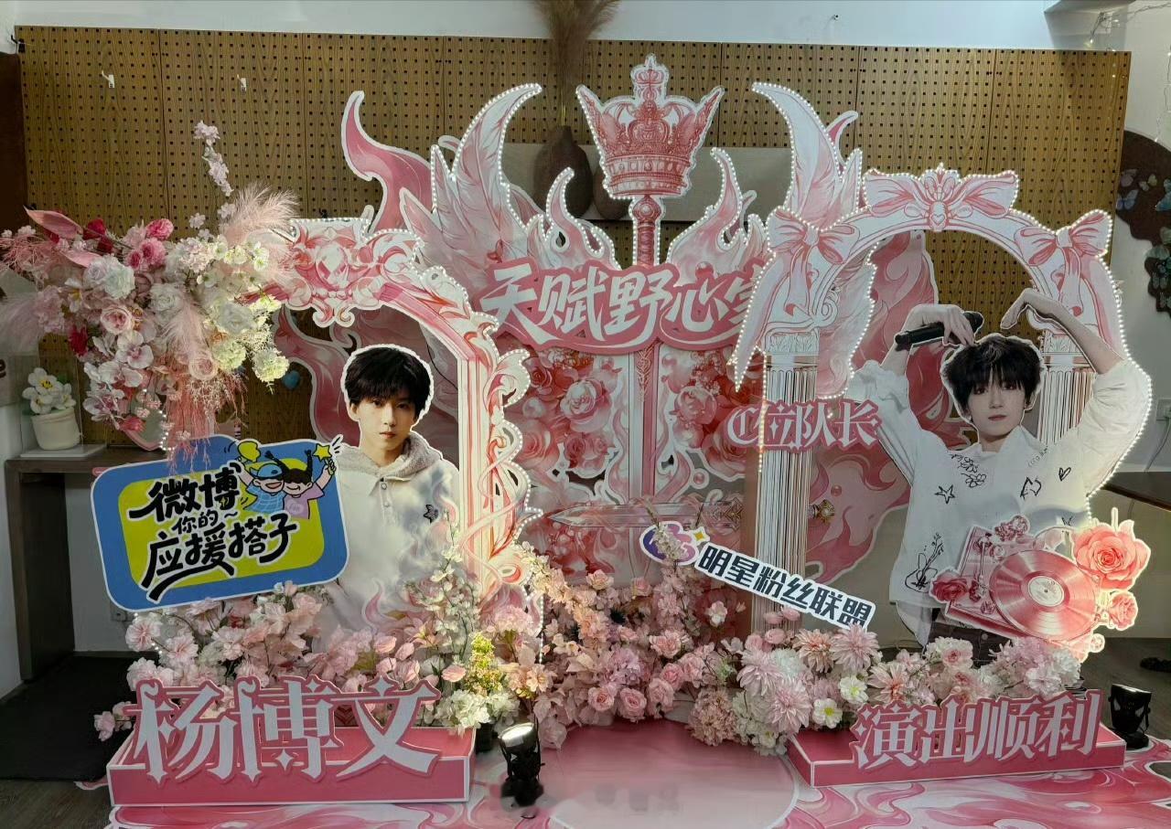 杨博文的花墙真的特别漂亮，好美好美天才主舞，C位队长。期待杨博文精彩表现tf家族