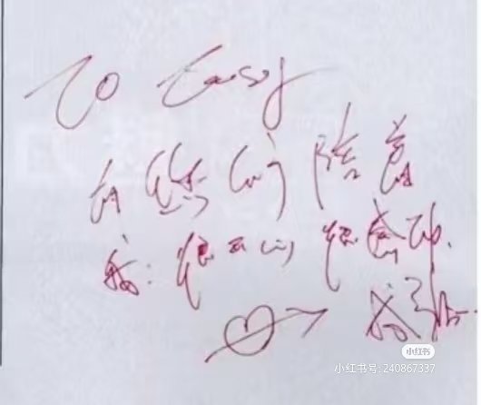 成毅：to签字为什么也那么可爱呢