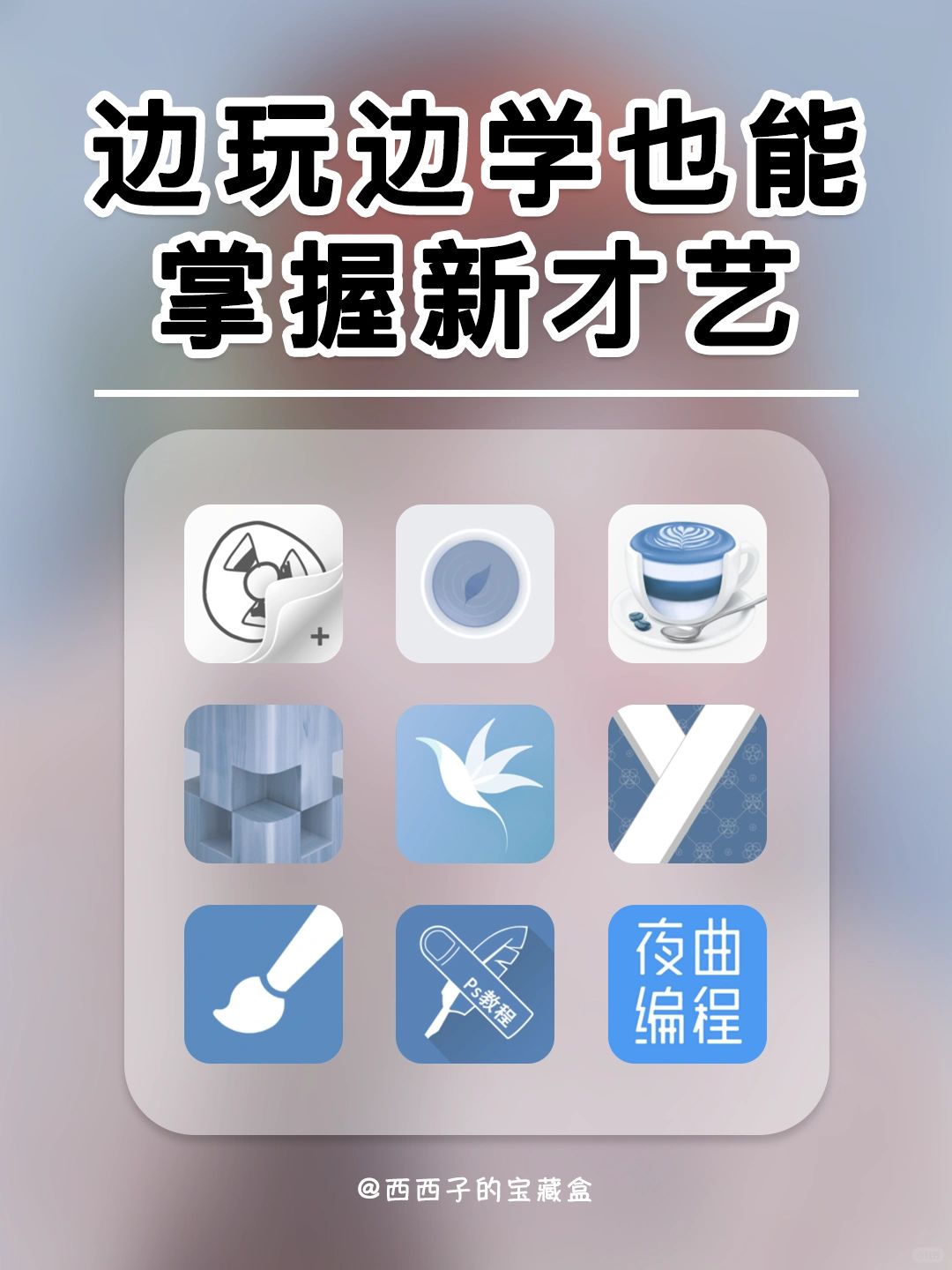 做一个会发光的女生🌟能让你多才多艺的APP