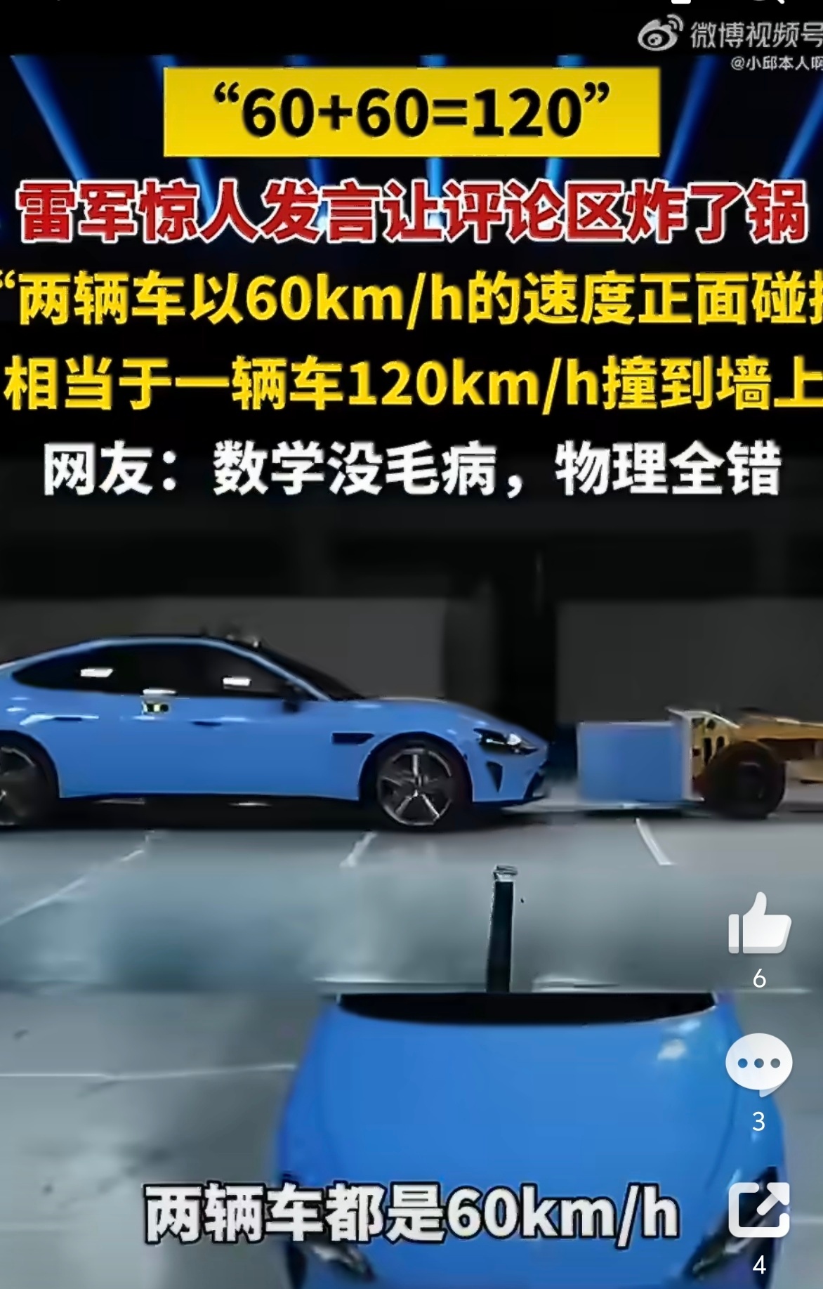 雷军60加60等于120言论引争议 就物理常识而言，这道题应该怎么解？ 