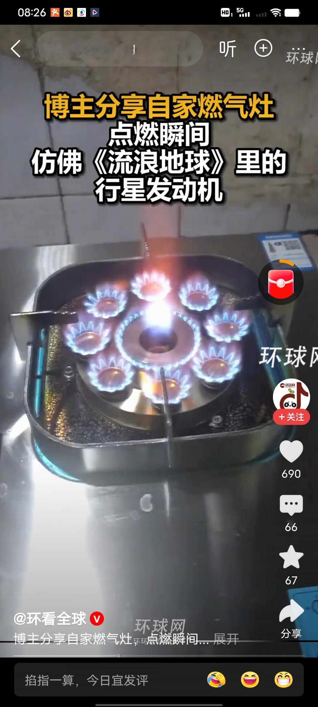 网友家的燃气灶火出圈啦！那点燃时蓝色火焰喷涌，搭配金属炉架，简直和《流浪地球》里