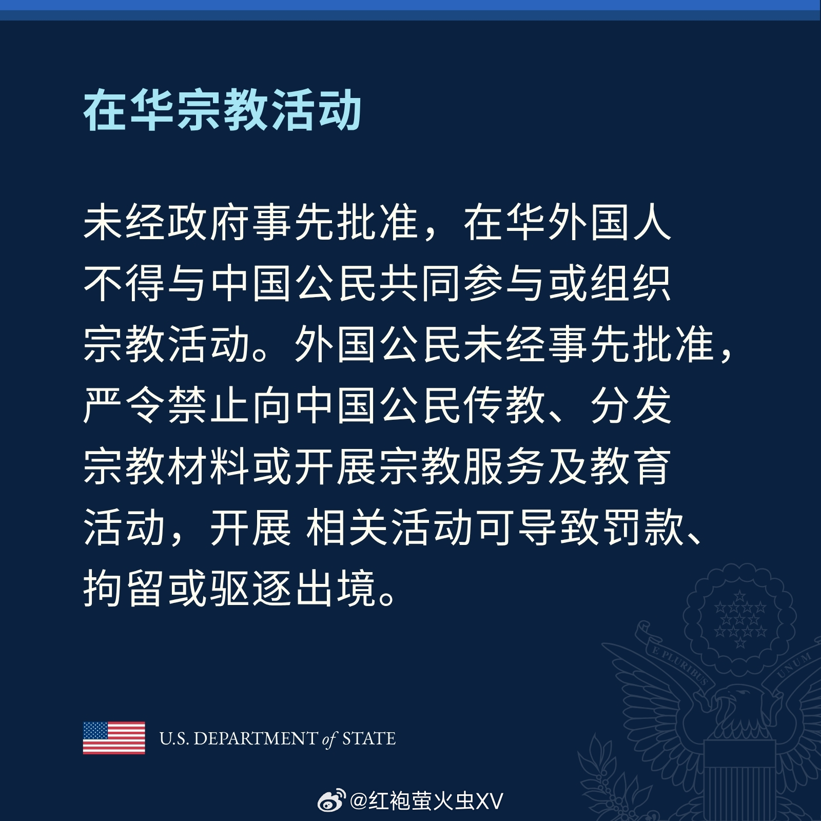 美国国务院提醒美国人：不要参与在华宗教活动，不要非法传教。 