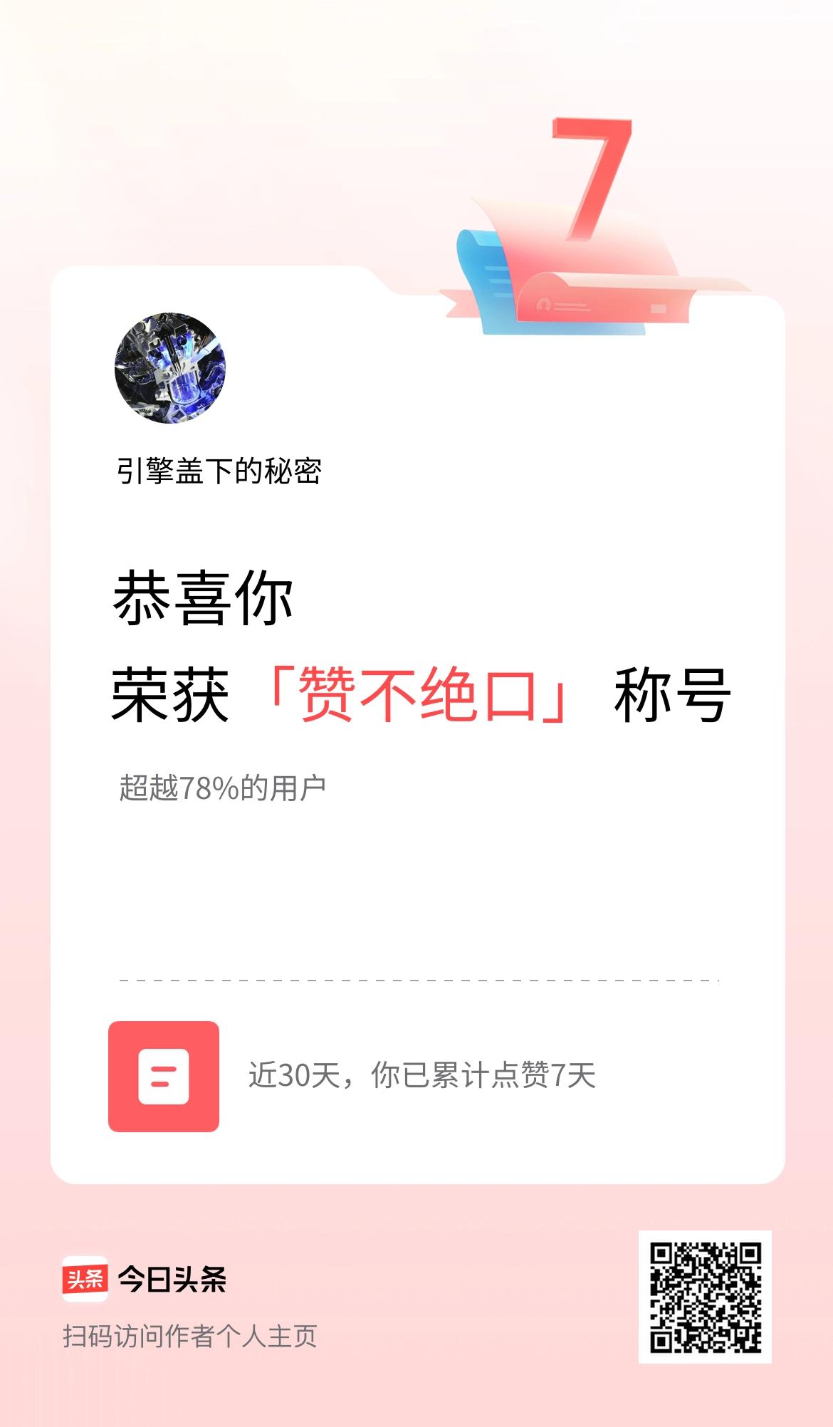 我在头条30天内点赞打卡7天，获得“赞不绝口”称号