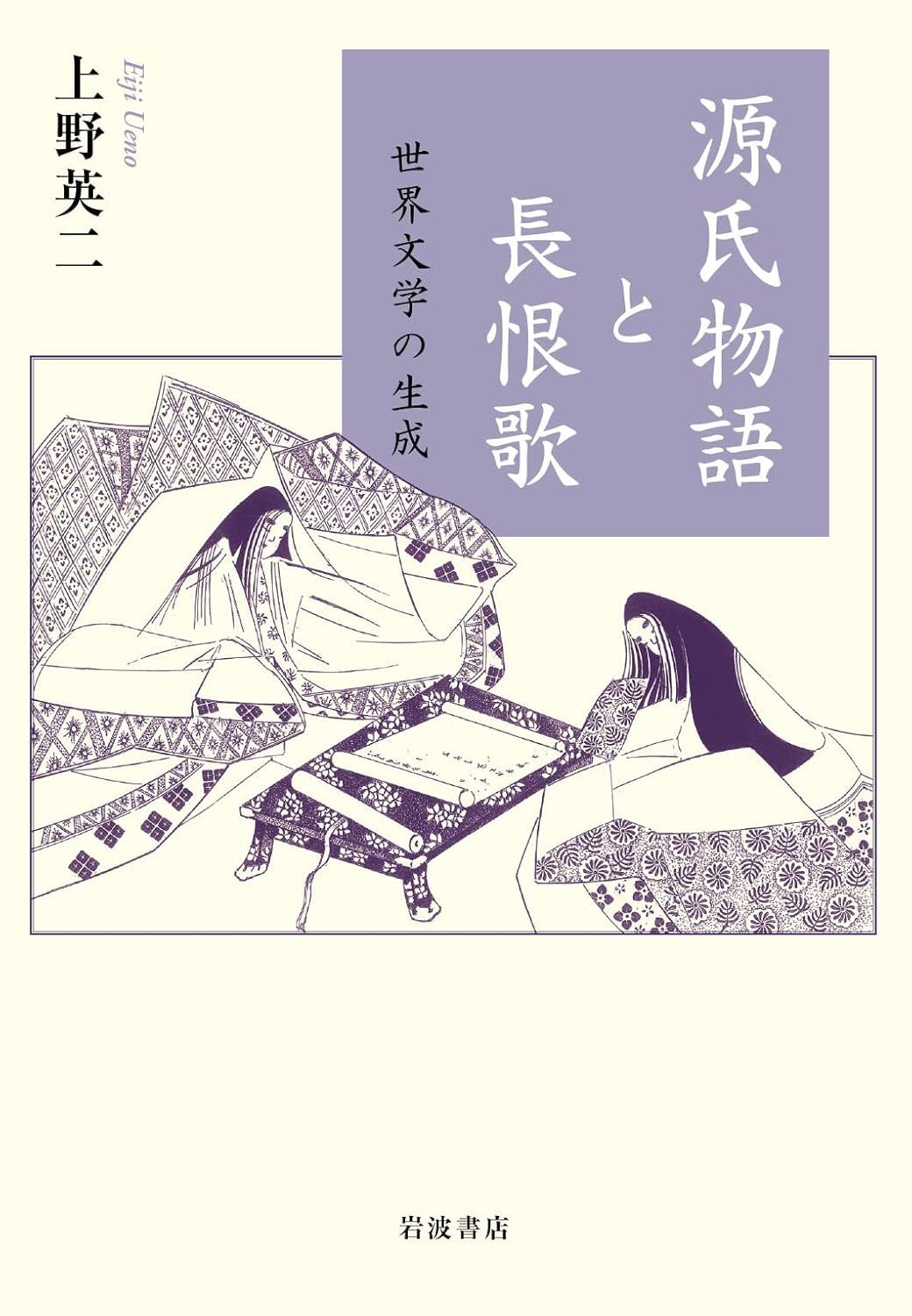 上野 英二 『源氏物語と長恨歌 世界文学の生成』岩波2022 