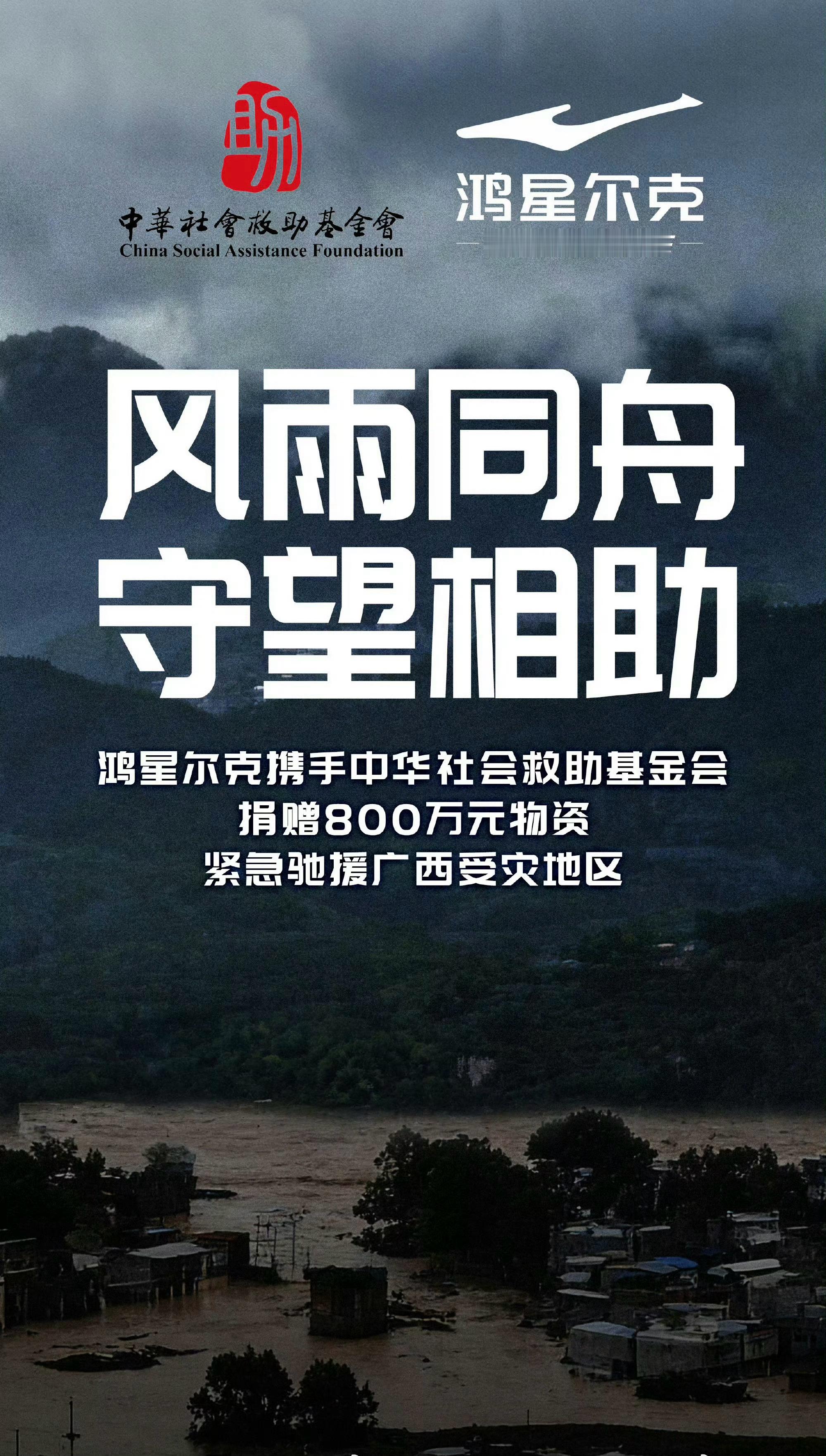 鸿星尔克捐赠800万驰援广西洪涝灾害致使广西多地受灾。灾情发生后，鸿星尔克第一时