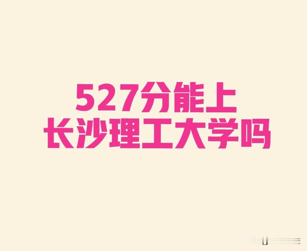 湖南选科物理527分今年能上长沙理工大学吗？
早就听说老家村里本队有晚辈会读书，