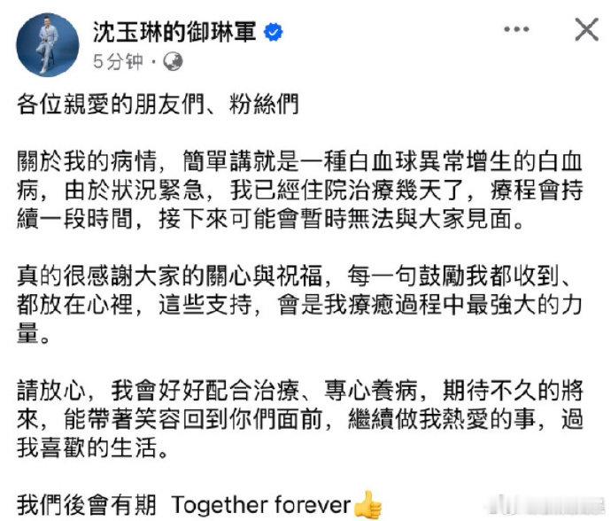 沈玉琳患白血病沈玉琳回应患白血病 8月6日，台媒曝沈玉琳患血癌。刚刚，他发文回应