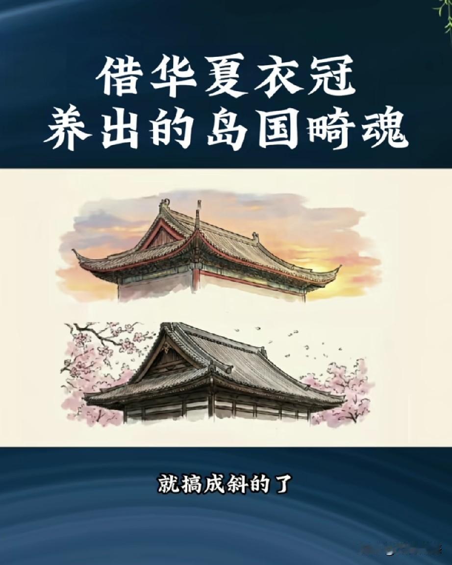 日本文化就是个“半吊子怪胎”！很多人都听过一句话：“唐宋文化在日本”，这话听着好