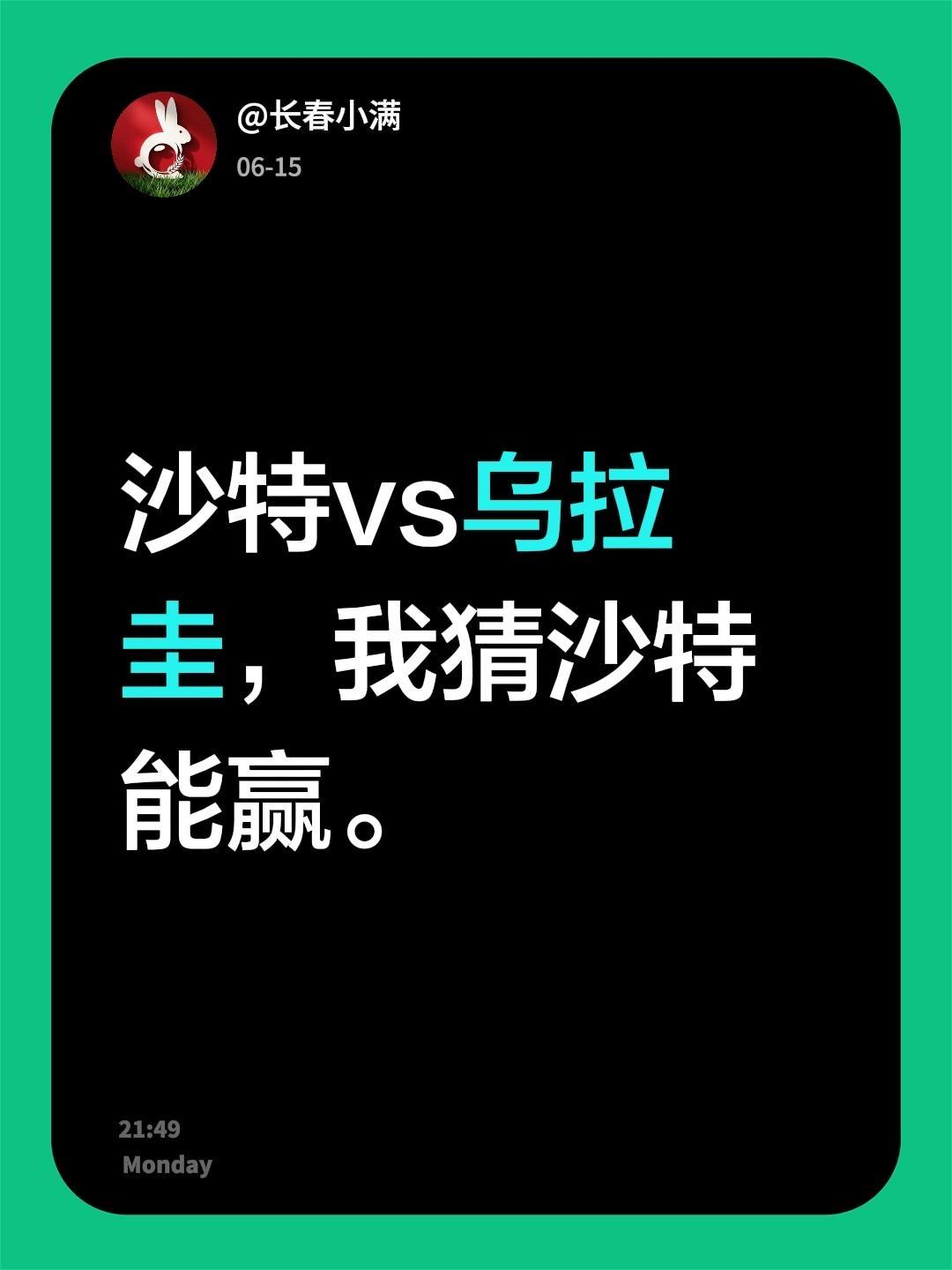 沙特vs乌拉圭，我猜沙特能赢。