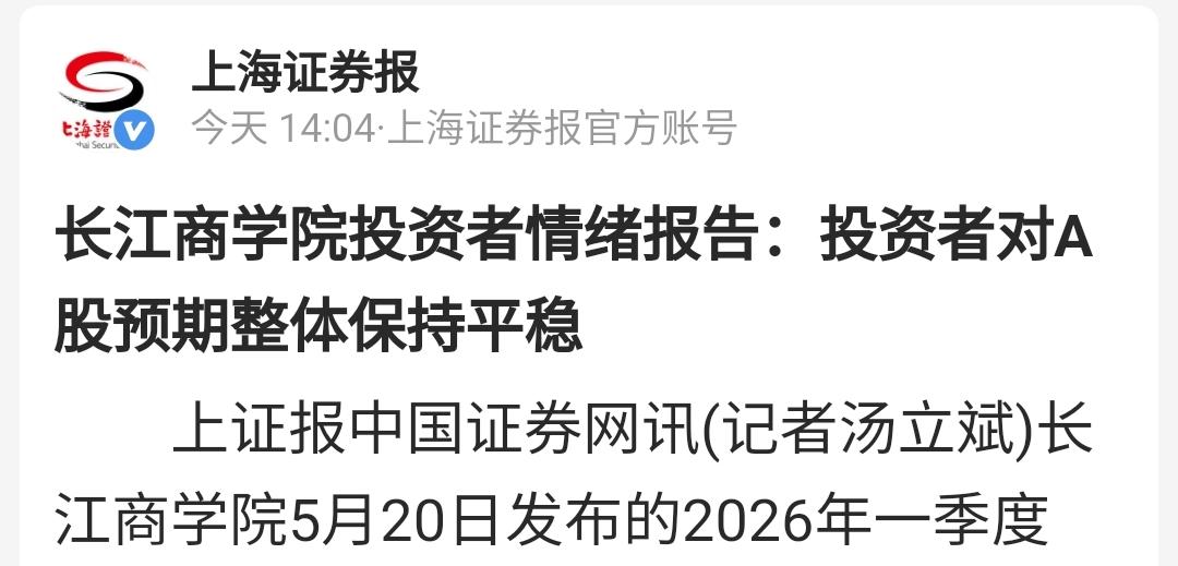长江商学院最新报告：投资者对A股预期整体保持平稳。
这是上海证券报今天下午2点发