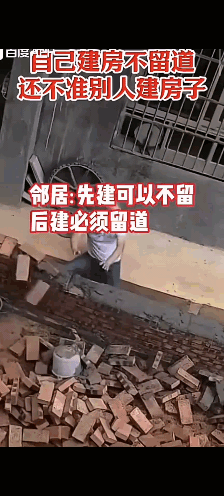 自己建房不留道，要求邻居留，不然不让建，邻居之间的矛盾就是这样子来的，总有一方想