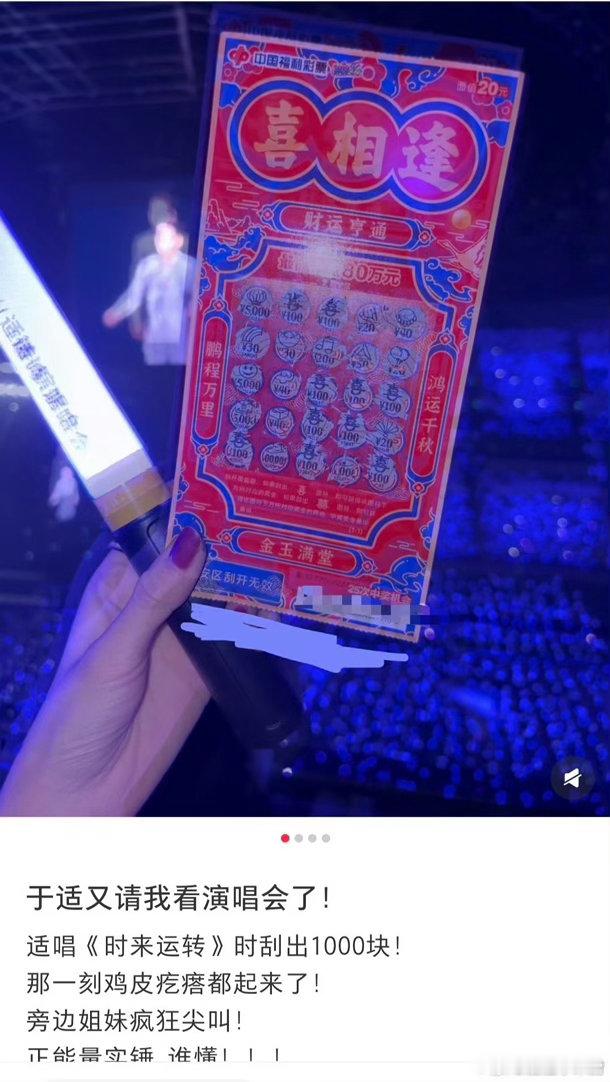 看于适演唱会时彩票中奖1000元💫歌声带动好运！于适舞台唱响时来运转，台下粉丝