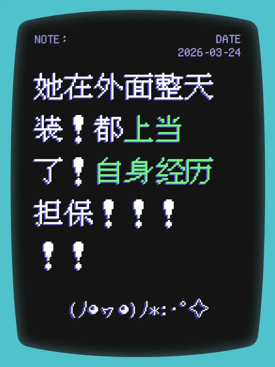 她在外面整天装！都上当了！自身经历担保！！！！！