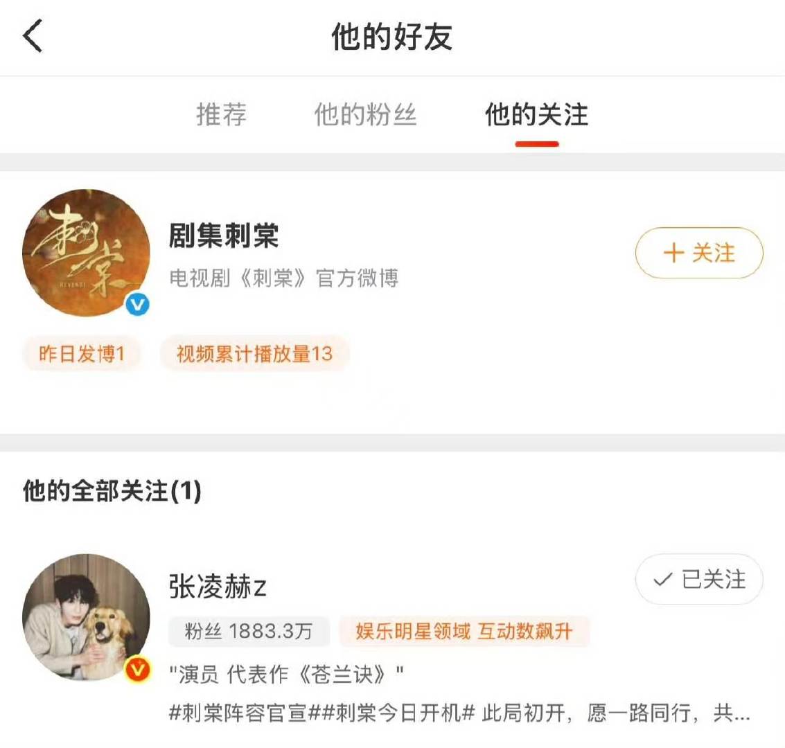 刺棠只关注了张凌赫刺棠官博只关注了张凌赫 哈？ ​​​