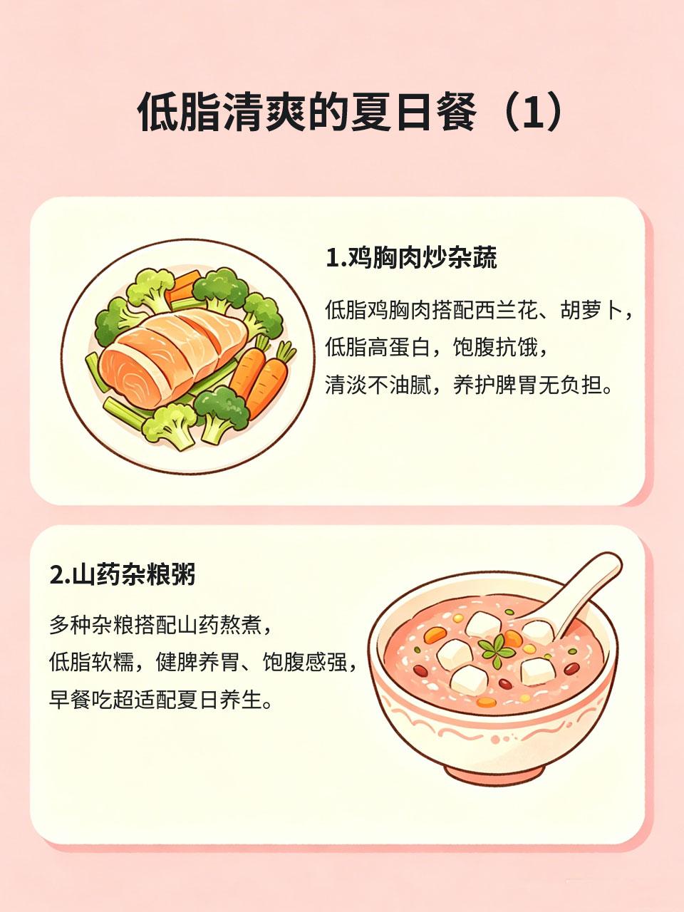 低脂夏日餐，清爽饱腹还养脾胃
夏季代谢快、胃口差，重油高脂餐食容易积食上火、加重