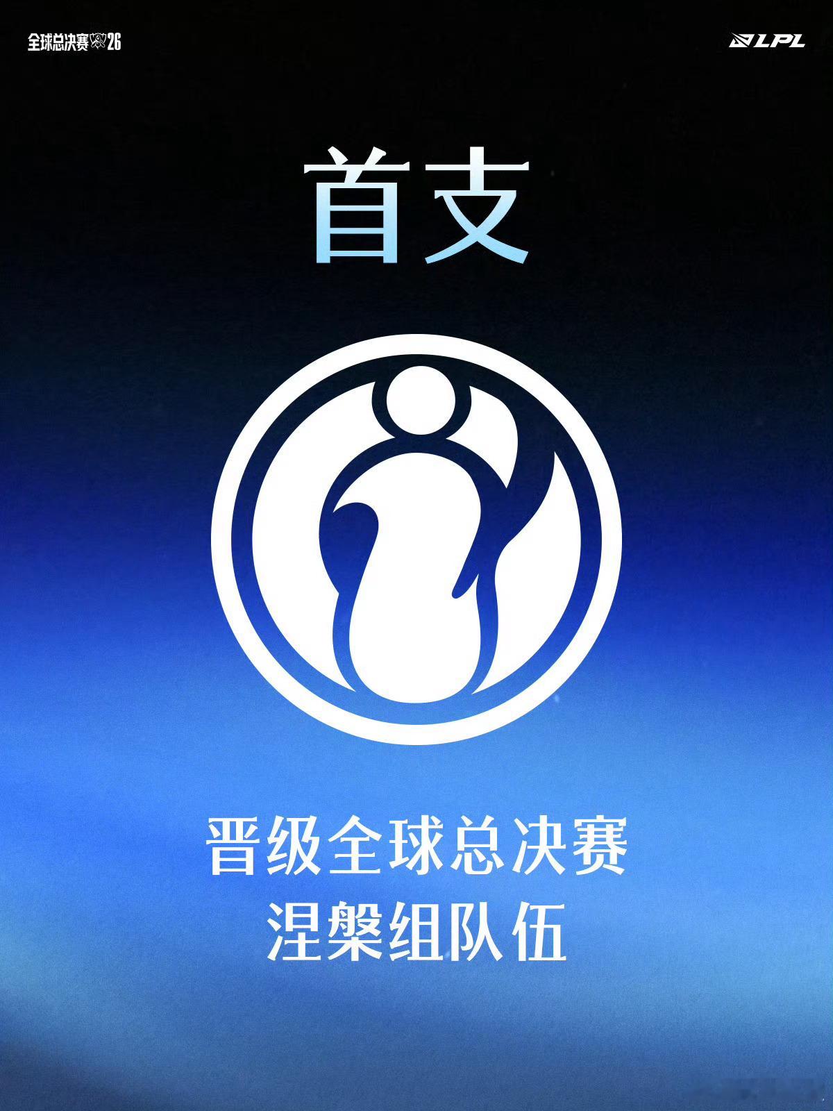 【2026全球总决赛LPL赛区资格赛数据纪录】IG成首支晋级S赛涅槃组战队 20