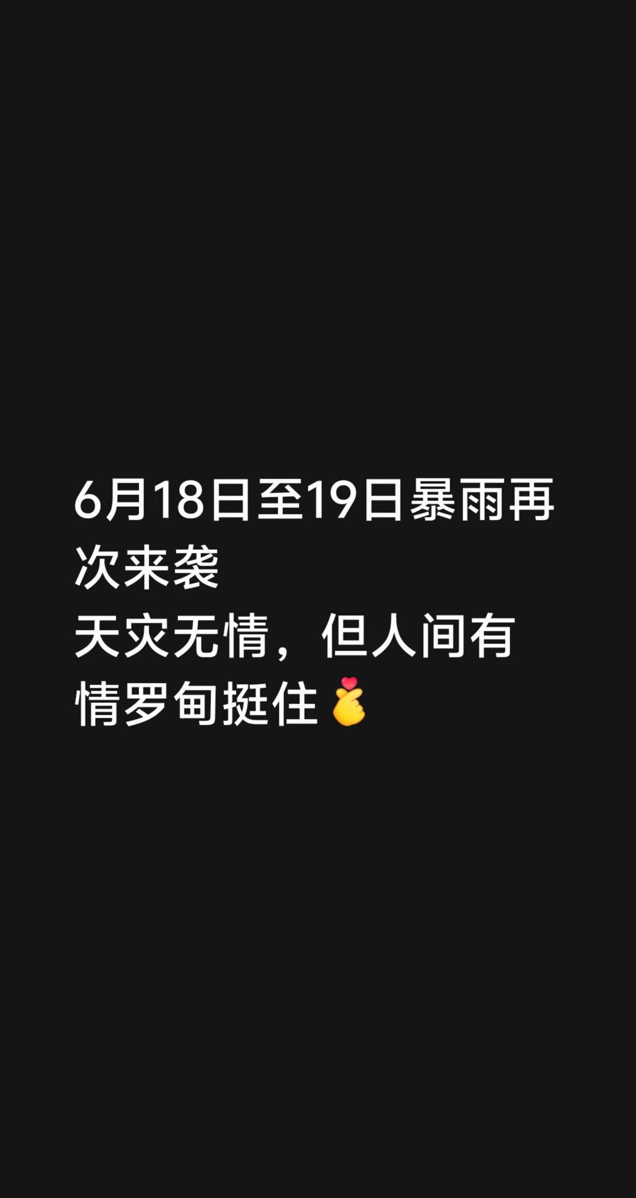 我评论了@杨帆起航 的作品：6月18日至19日暴雨再次来袭天灾无情，但人间有情罗