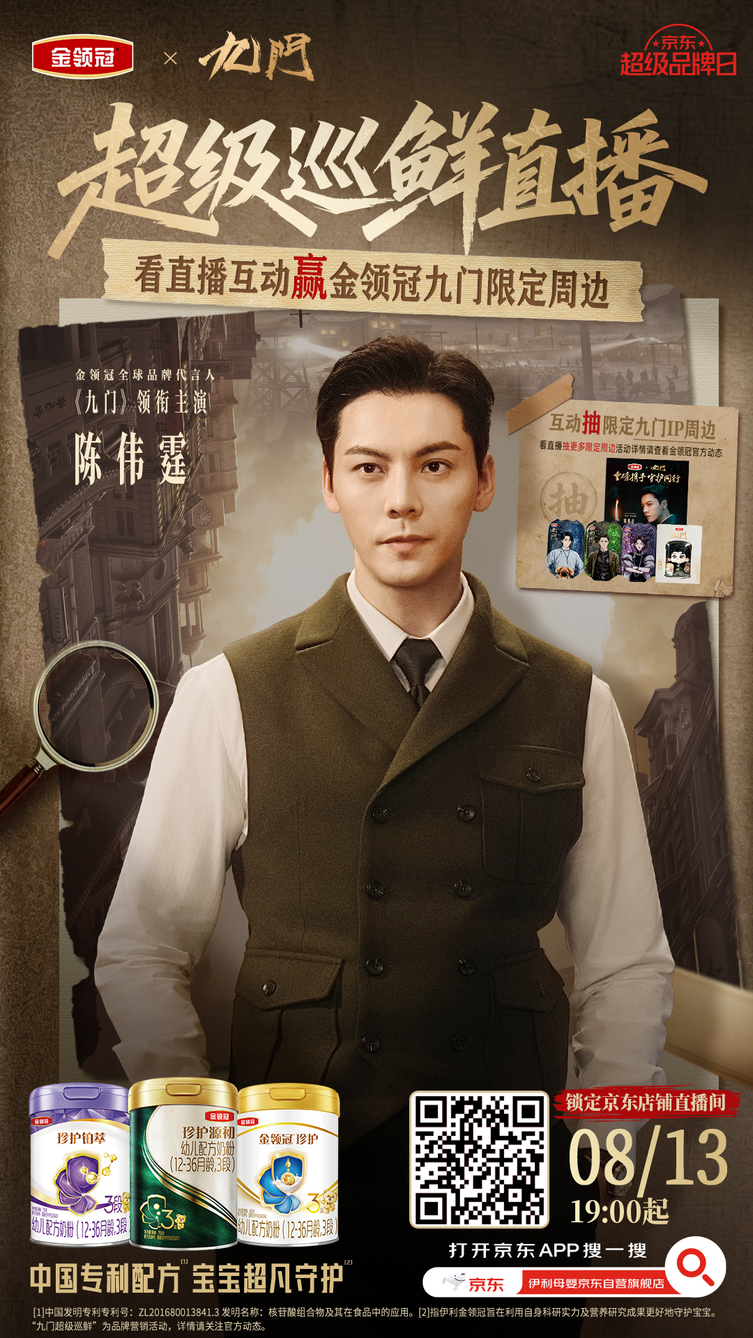 重磅直播官宣✨金领冠×九门超级巡鲜陈伟霆京东专场来了！陈伟霆在剧中意气风发闯荡九