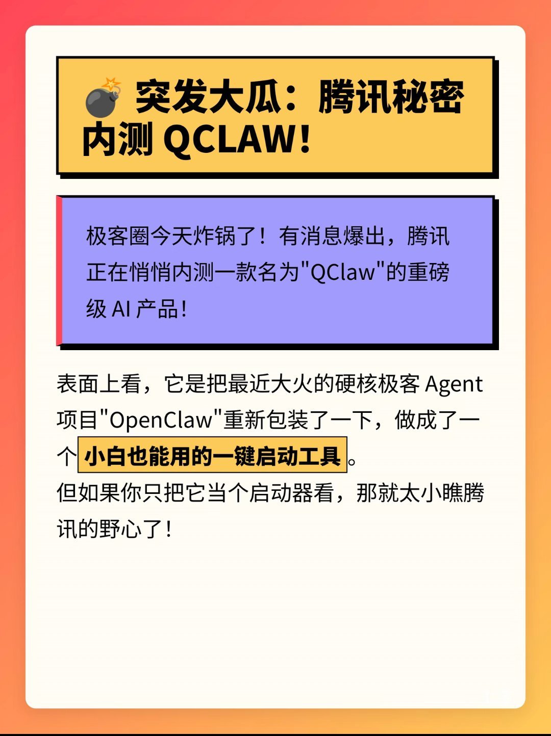 腾讯QClaw内测🐧极客圈大瓜！腾讯正在悄悄内测一款名为“QClaw”的重磅级