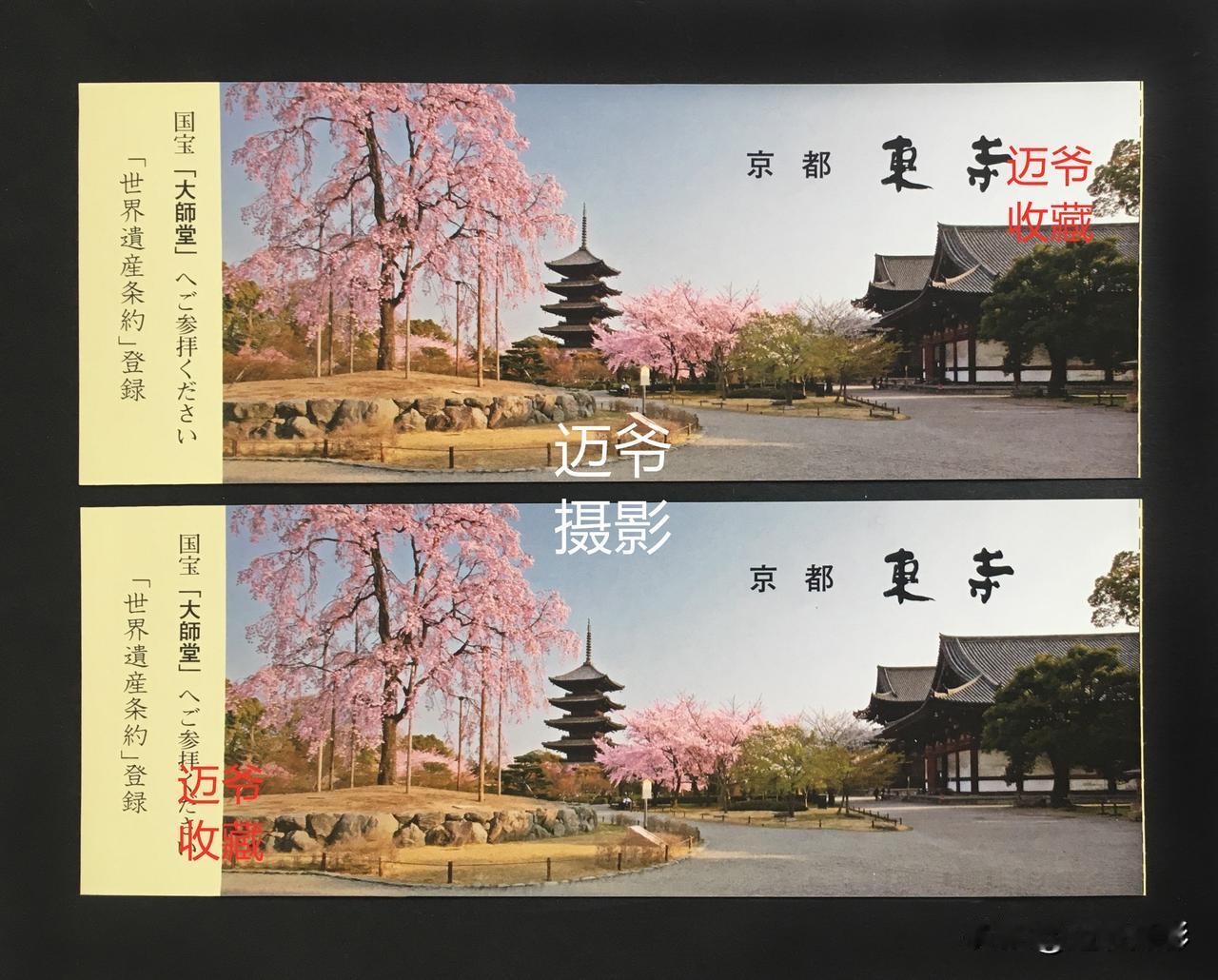 我收藏的门票172～打卡日本京都东寺
2014年10月6日在京都站坐车去游东寺，