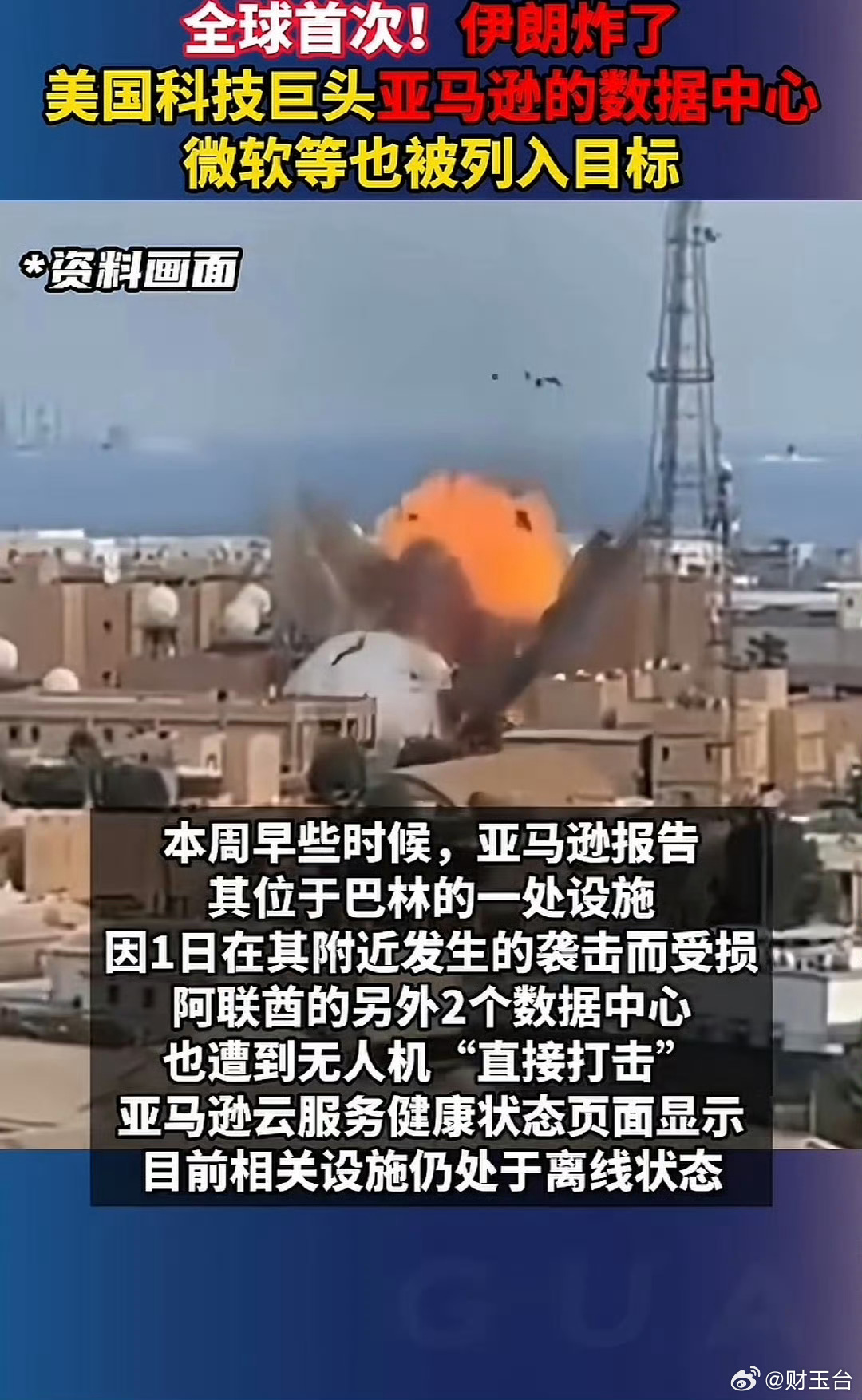 伊朗炸了美国科技巨头数据中心 这次打击直击美以情报与算力支撑节点，是现代冲突首次