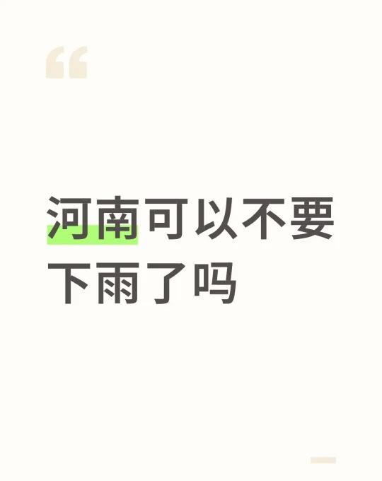河南可以不要下雨了吗，我国庆打算出去玩的。河南 雨