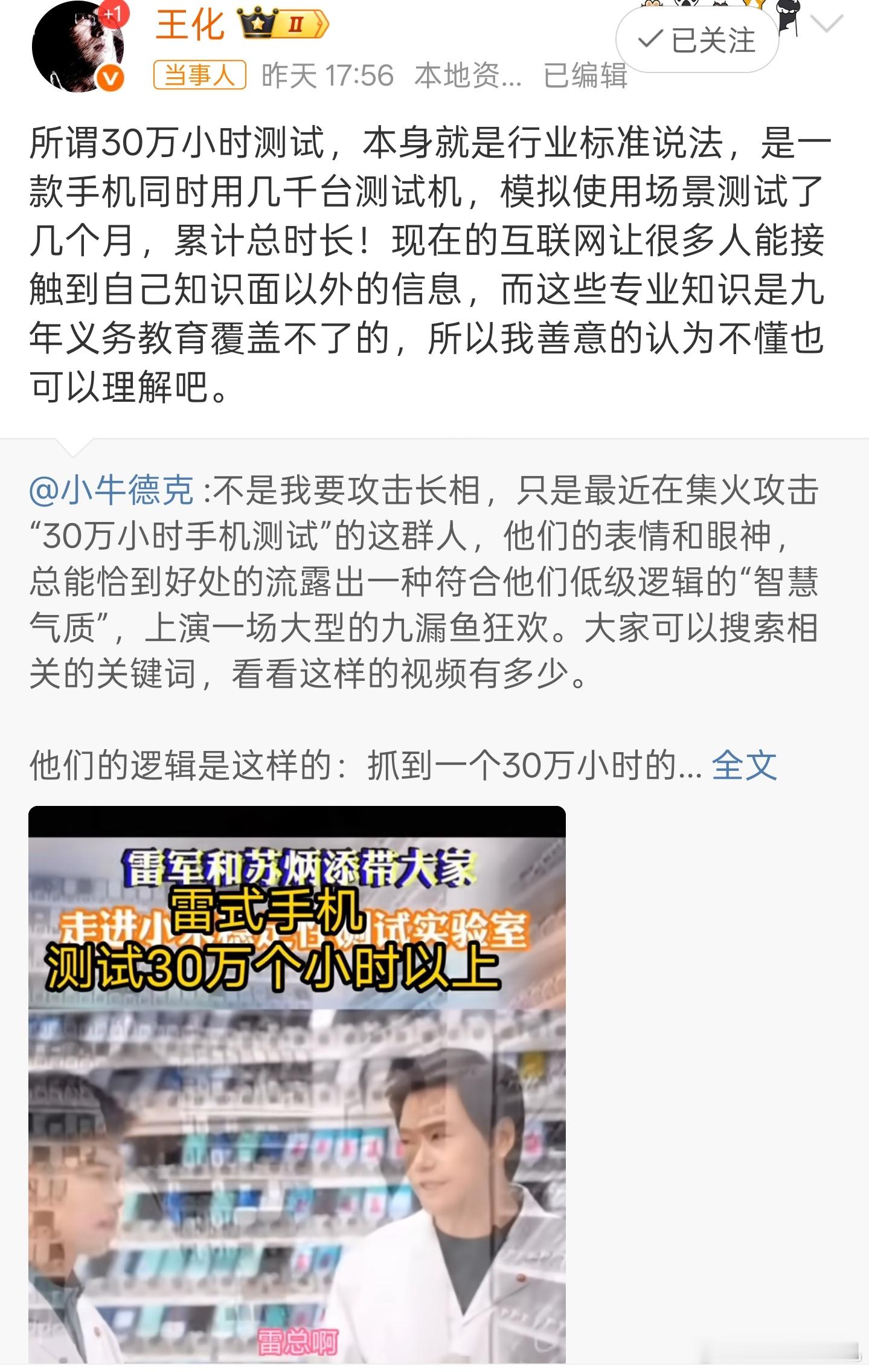 王化回应小米手机测试30万小时不要被人带偏了，和不专业的人的单细胞脑子🧠是无法