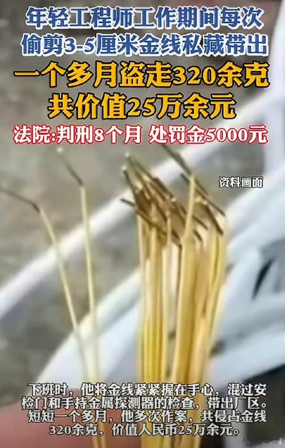 工程师1个月偷剪公司320克金线这位工程师老哥有点亏啊剪了公司320克金线，只搞