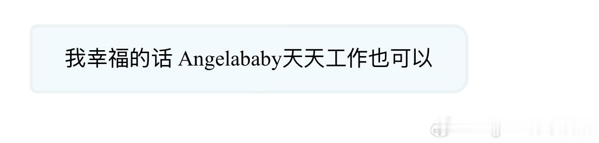我幸福的话Angelababy天天工作也可以 