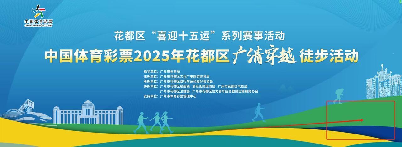 “喜迎全运会，玩转湾区北”中国体育彩票2025年广清穿越徒步大会
-PR7Y0h