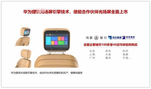 此前，针对国内庞大的4.5亿辆存量汽车市场，华为与合作伙伴共同推出了头枕式光场屏