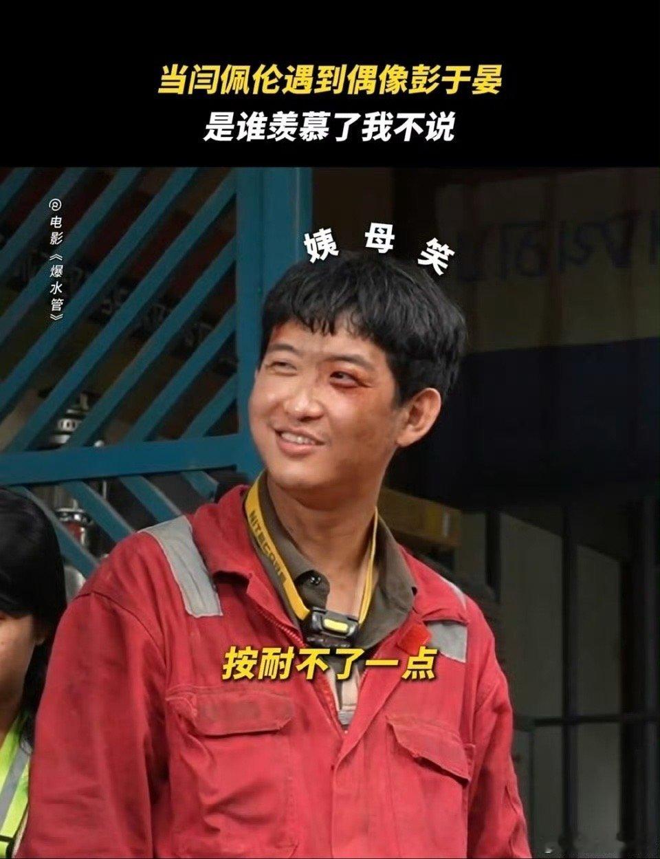 闫佩伦演我追星彭于晏 闫佩伦这哪是分享拍戏感受，这分明是在向我们炫耀“和偶像亲密