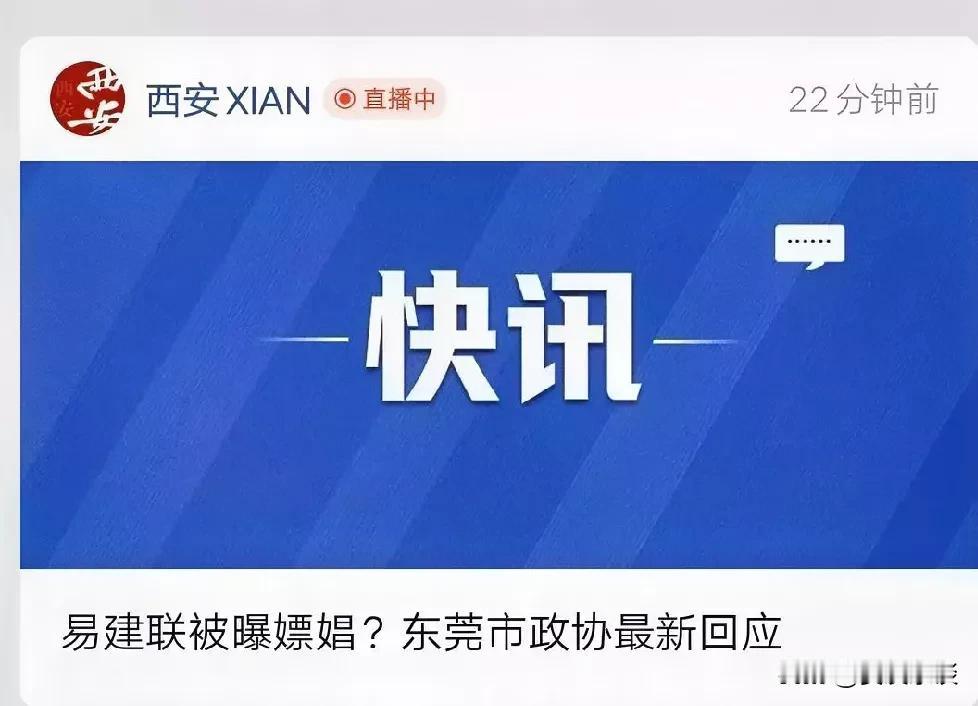 刚刚看到两则关于易建联嫖娼被爆的消息，让人有点不解。改革开放后，人们的思想也随之