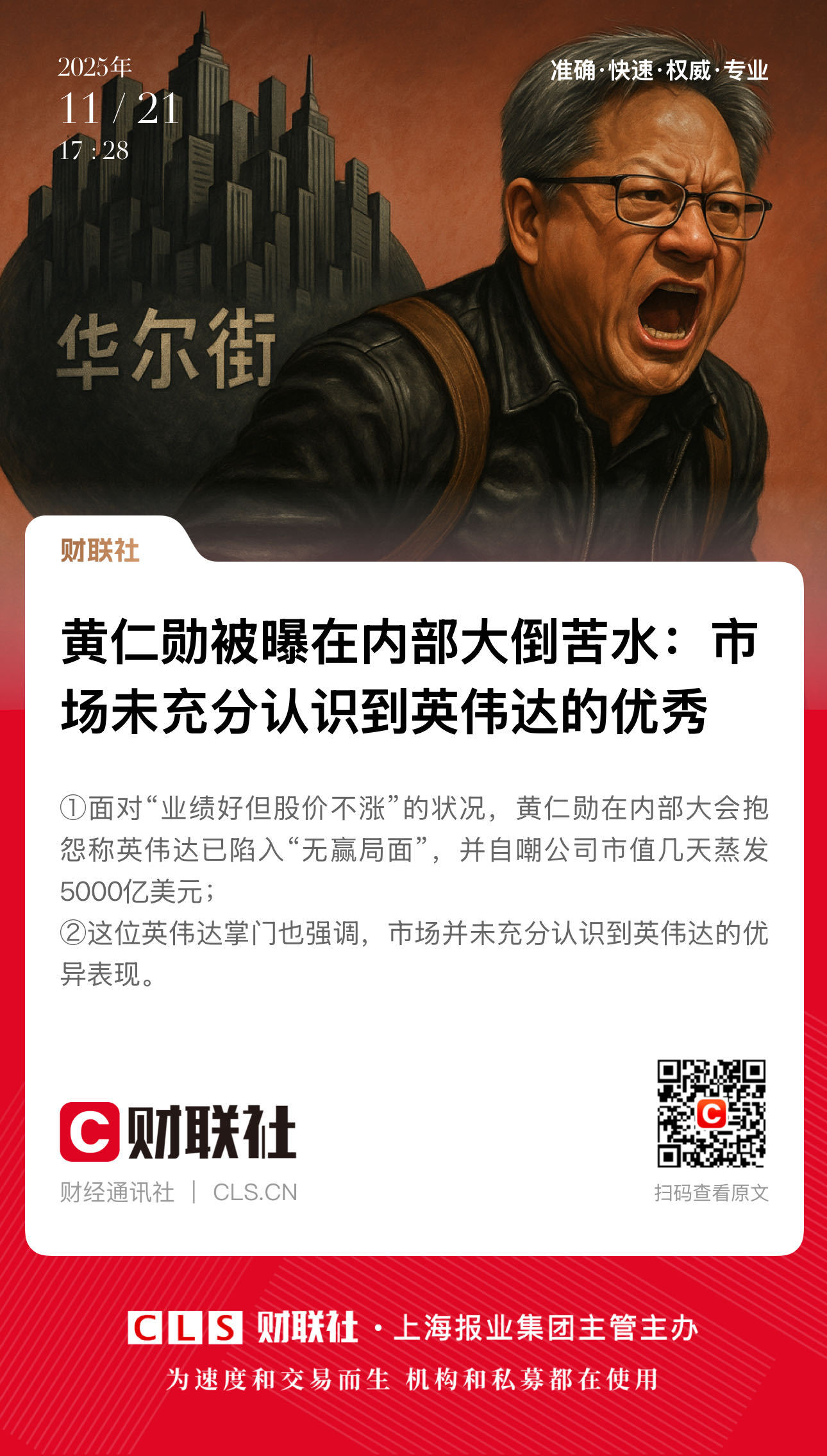 【黄仁勋被曝在内部大倒苦水：市场未充分认识到英伟达的优秀】　　（财联社  202