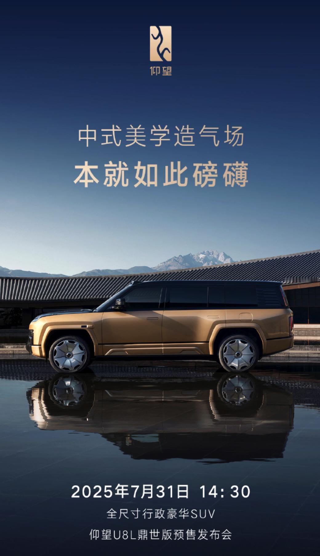 仰望U8L鼎世版预售发布会，7月31日，会卖130万，还是150万呢？