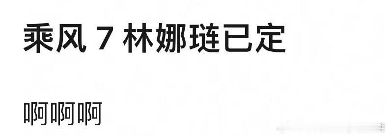 🍉林娜琏要去浪姐（不会最后助阵嘉宾是twice吧？ ​​​