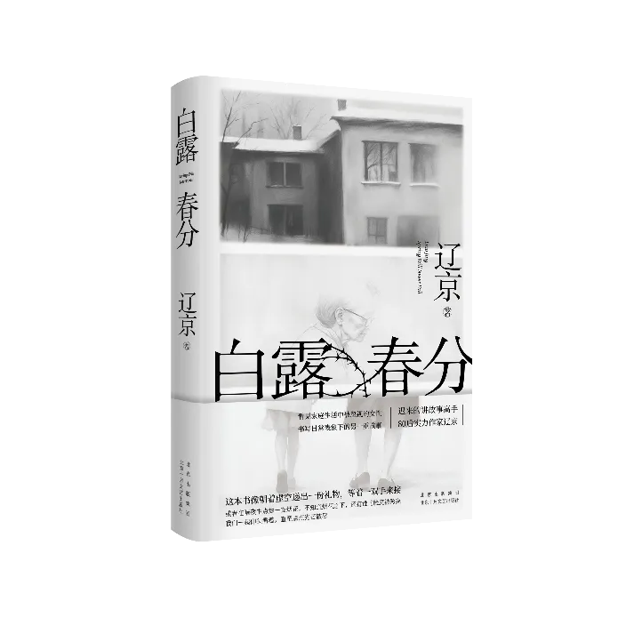 作家 辽京携《白露春分》合肥签售