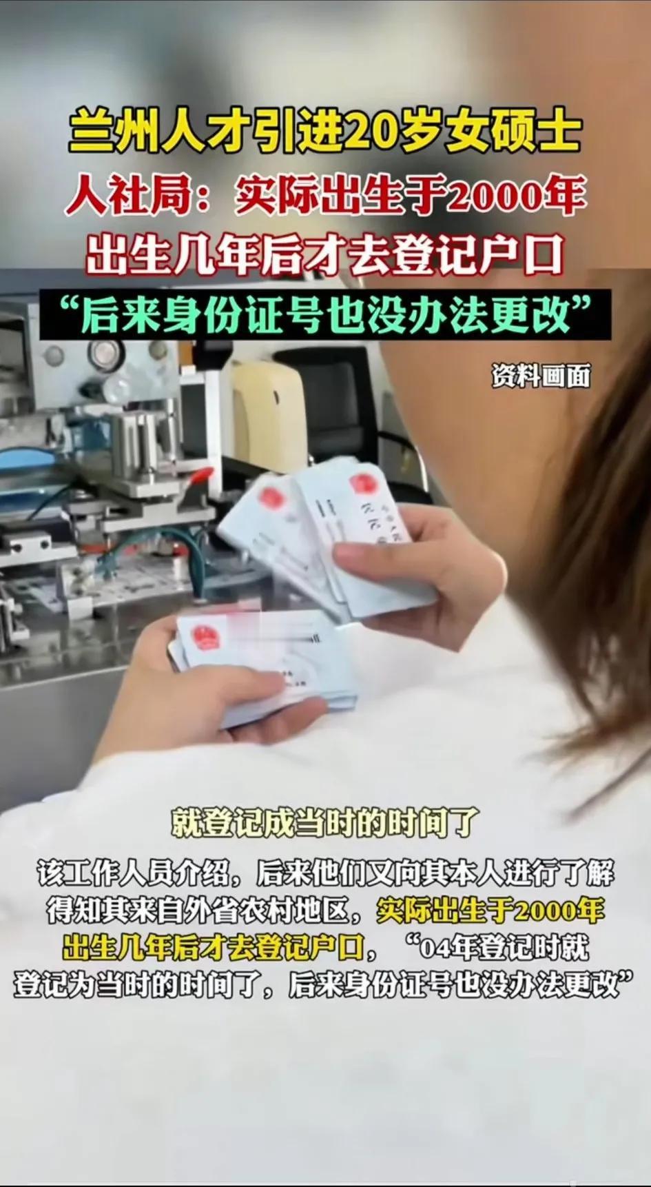国内一地人才引进女硕士才20岁，网友提出年龄质疑，当地人社局回应，还生实际是20