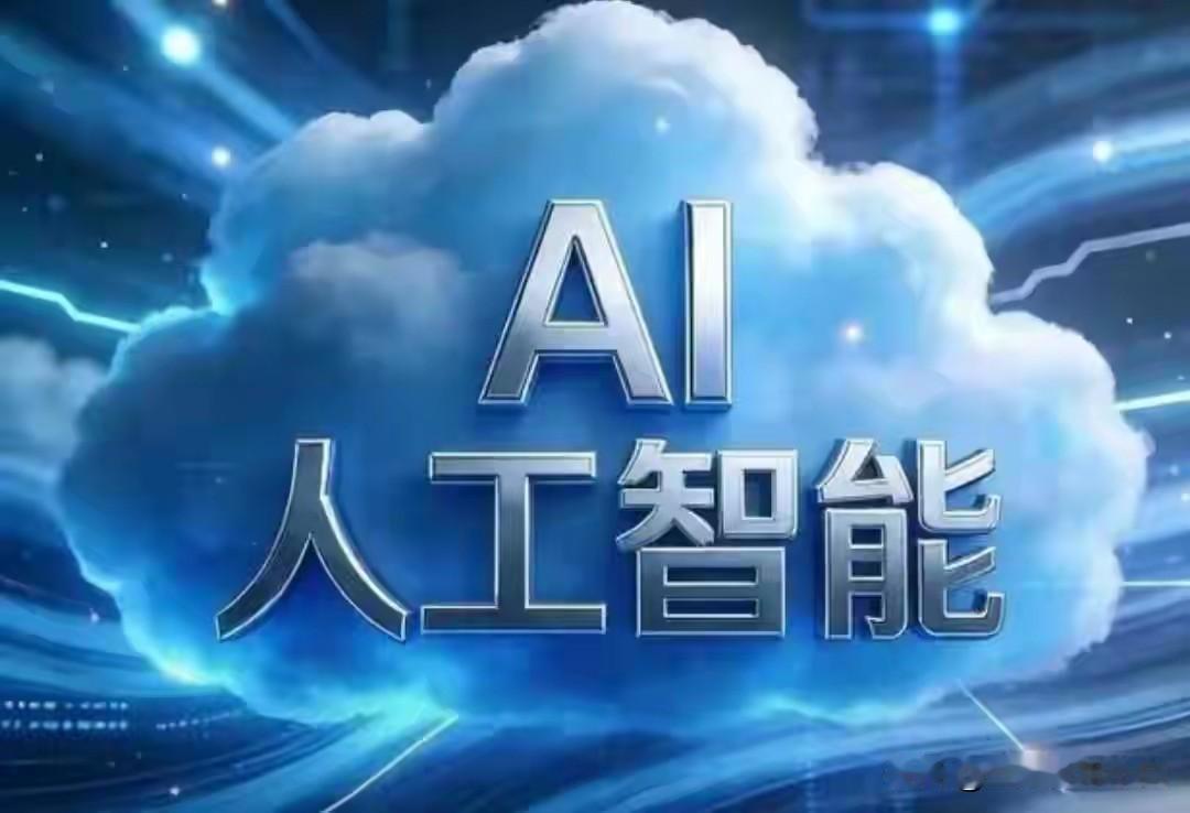 人工智能发展得那叫一个迅猛，不过它的核心还是为人服务。就像两会提到的，要深化拓展